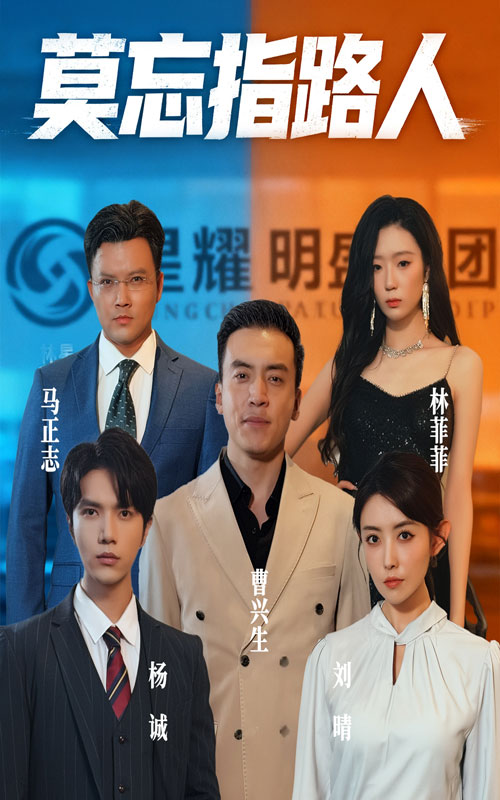 热门短剧莫忘指路人66集全集完整版未删减 庭赫李尚宇主演 免费在线观看 百度网盘夸克网盘资源下载 第1张 热门短剧莫忘指路人66集全集完整版未删减 庭赫李尚宇主演 免费在线观看 百度网盘夸克网盘资源下载 第1张