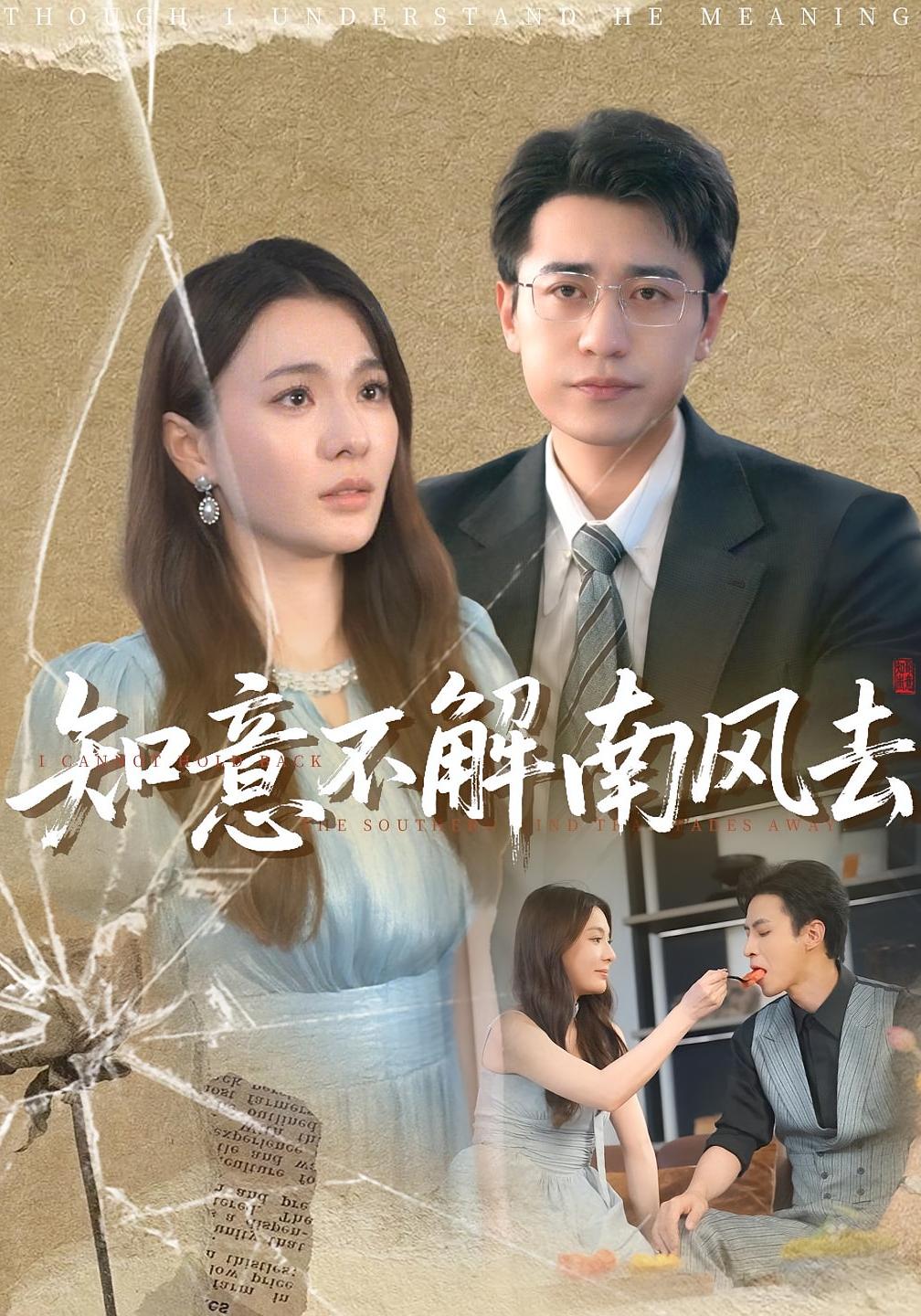 热门短剧《知意不解南风去(90集)林子晴&白家宁 》 全集完整版高清免费在线观看播放未删减版资源,短剧百度网盘夸克网盘免费资源分享下载 第1张 热门短剧《知意不解南风去(90集)林子晴&白家宁 》 全集完整版高清免费在线观看播放未删减版资源,短剧百度网盘夸克网盘免费资源分享下载 第1张