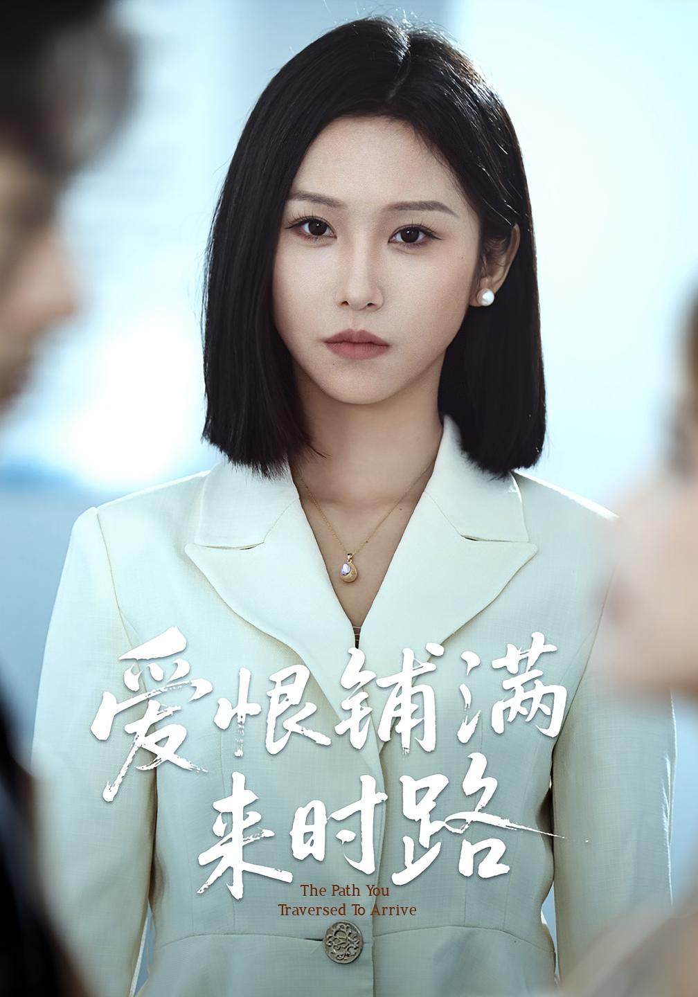 热门短剧《爱恨铺满来时路(39集)袁川航&秦玺》 全集完整版免费在线观看播放未删减版资源,短剧百度网盘夸克网盘免费资源分享下载 第1张 热门短剧《爱恨铺满来时路(39集)袁川航&秦玺》 全集完整版免费在线观看播放未删减版资源,短剧百度网盘夸克网盘免费资源分享下载 第1张