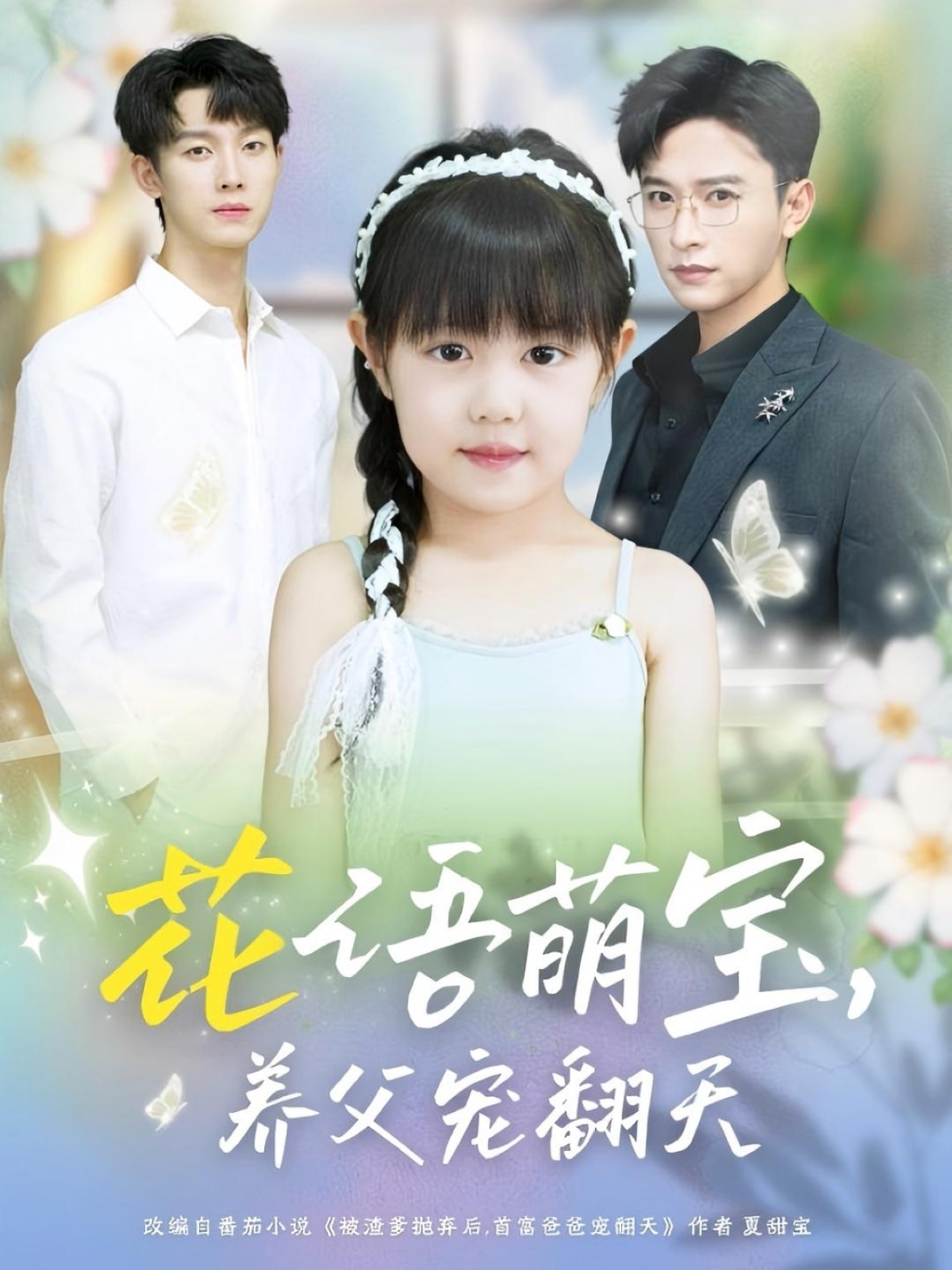 花语萌宝养父宠翻天(60集)张云庆时康全集未删减免费在线观看无卡顿 百度夸克网盘资源下载 第1张 花语萌宝养父宠翻天(60集)张云庆时康全集未删减免费在线观看无卡顿 百度夸克网盘资源下载 第1张