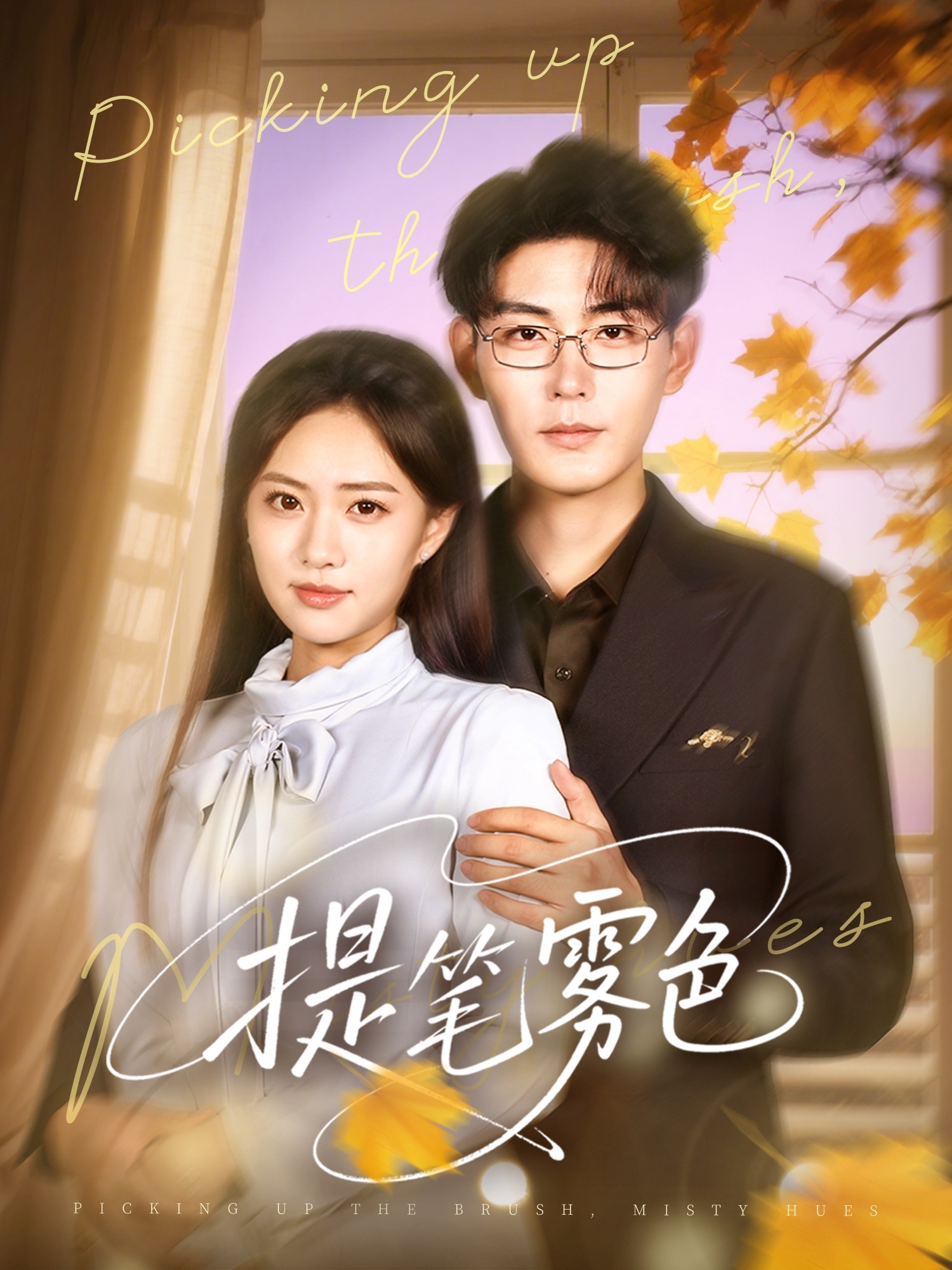 提笔雾色63集全集免费在线观看张昊黄也玶主演未删减版稳定播放百度网盘夸克网盘资源分享下载 第1张 提笔雾色63集全集免费在线观看张昊黄也玶主演未删减版稳定播放百度网盘夸克网盘资源分享下载 第1张