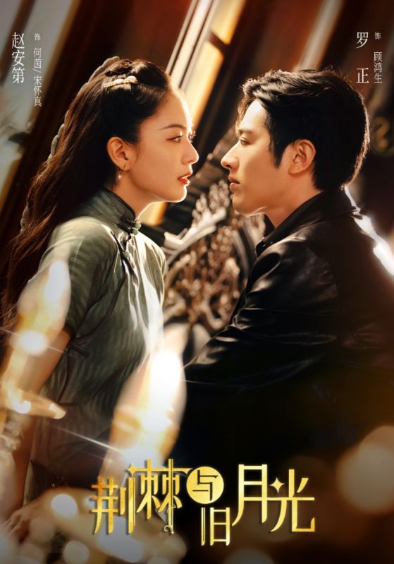 热门短剧荆棘与旧月光80集全 罗正赵安第主演 高清未删减免费在线观看 百度网盘夸克资源分享下载 第1张 热门短剧荆棘与旧月光80集全 罗正赵安第主演 高清未删减免费在线观看 百度网盘夸克资源分享下载 第1张