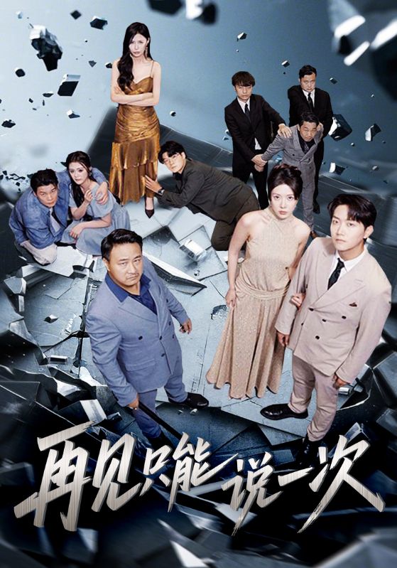 热门短剧再见只能说一次(62集)全集完整版免费无广告在线观看未删减版,百度网盘夸克网盘免费资源分享下载 第1张 热门短剧再见只能说一次(62集)全集完整版免费无广告在线观看未删减版,百度网盘夸克网盘免费资源分享下载 第1张