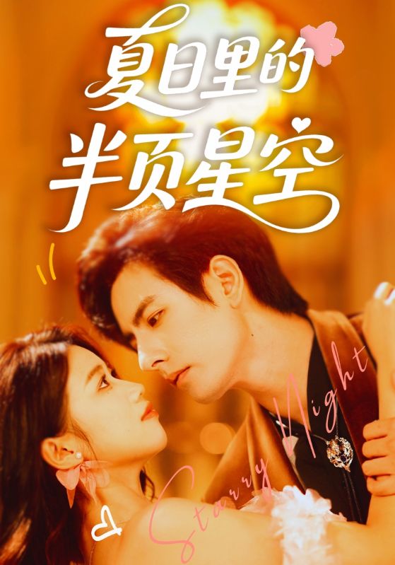 热门短剧夏日里的半页星空李豪&高洁慧主演70集全集完整版免费在线观看未删减版,百度网盘夸克网盘免费资源速存分享下载 第1张 热门短剧夏日里的半页星空李豪&高洁慧主演70集全集完整版免费在线观看未删减版,百度网盘夸克网盘免费资源速存分享下载 第1张