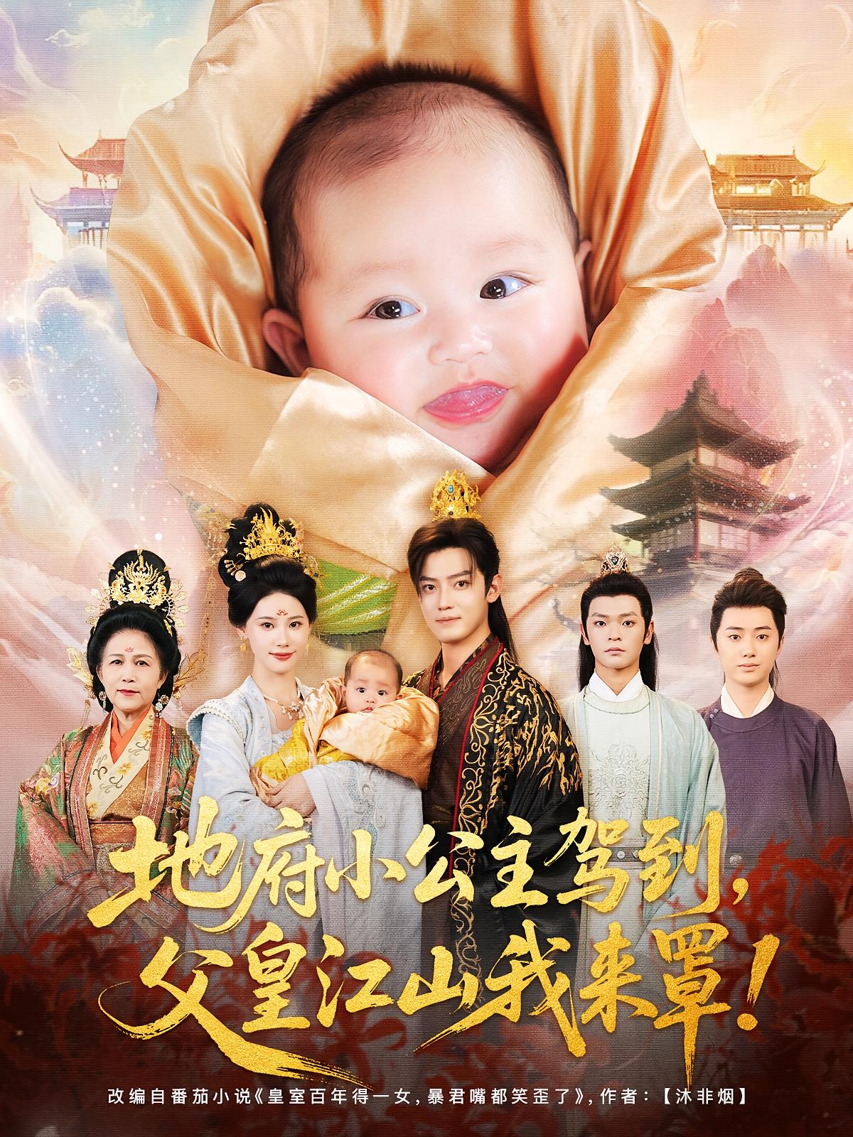 地府小公主驾到父皇江山我来罩71集李佳怡朱敏鑫主演全集完整版免费在线观看未删减百度夸克网盘资源分享下载 第1张 地府小公主驾到父皇江山我来罩71集李佳怡朱敏鑫主演全集完整版免费在线观看未删减百度夸克网盘资源分享下载 第1张