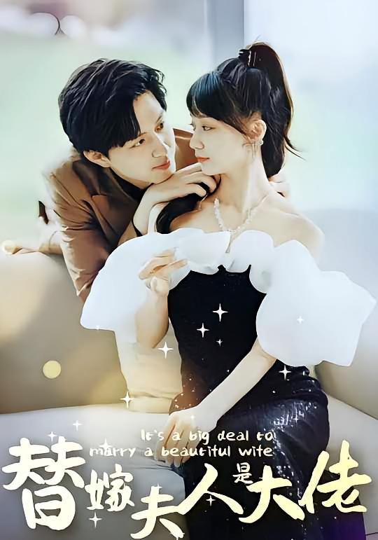 热门短剧《佳人心向暖&替嫁夫人是大佬(82集)》 全集完整版免费在线观看播放未删减版资源,短剧百度网盘夸克网盘免费资源秒存分享下载 第1张 热门短剧《佳人心向暖&替嫁夫人是大佬(82集)》 全集完整版免费在线观看播放未删减版资源,短剧百度网盘夸克网盘免费资源秒存分享下载 第1张