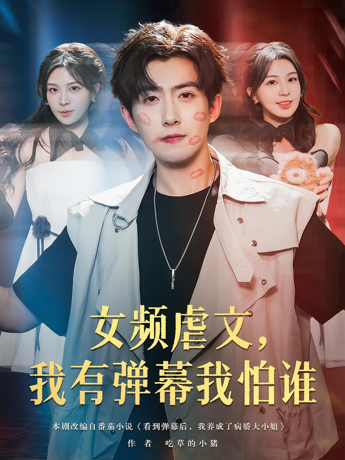 热门短剧女频虐文我有弹幕我怕谁81集全集 许星月赵阿东主演 高清未删减免费在线观看 百度网盘夸克网盘资源下载 第1张 热门短剧女频虐文我有弹幕我怕谁81集全集 许星月赵阿东主演 高清未删减免费在线观看 百度网盘夸克网盘资源下载 第1张