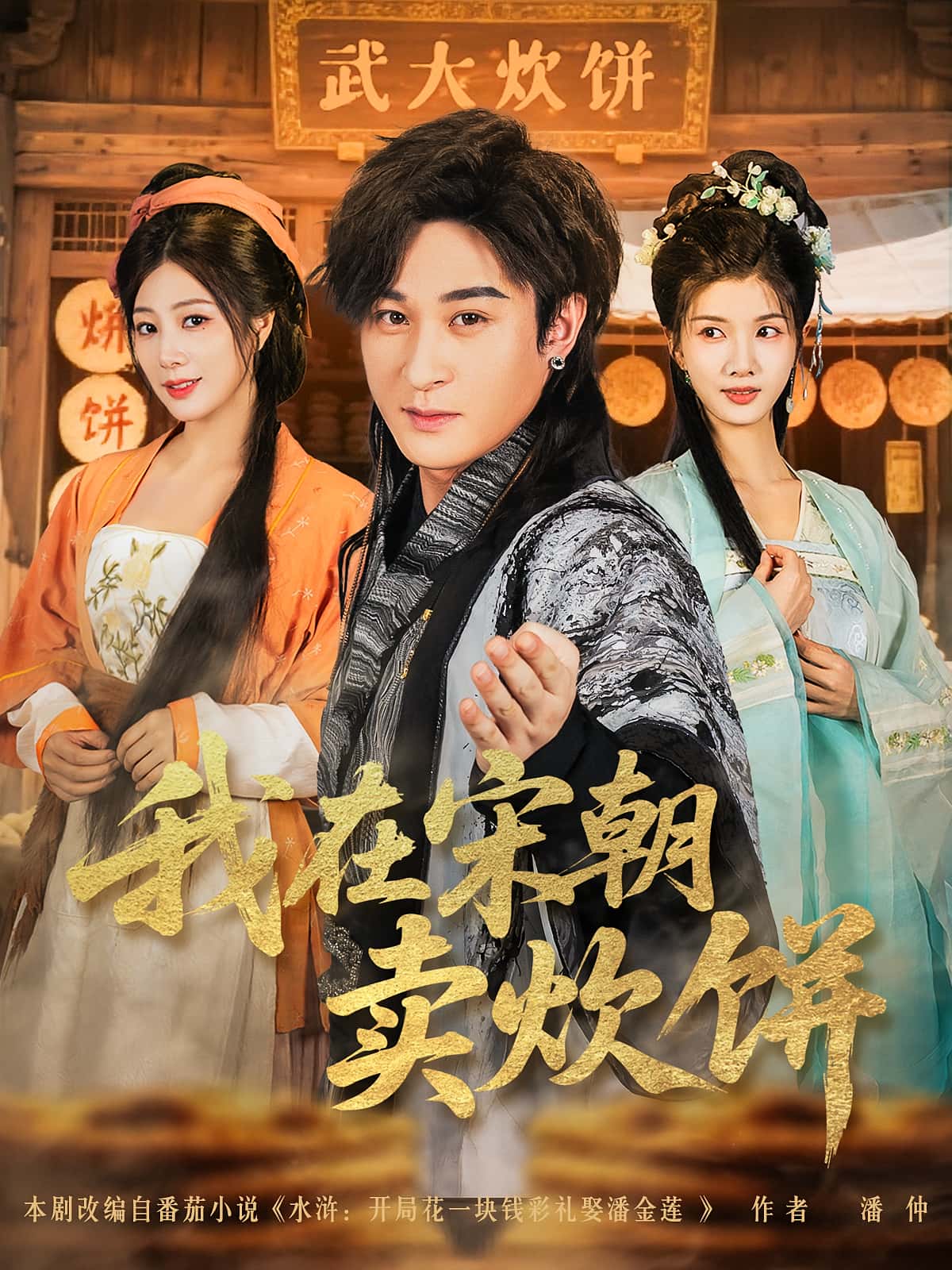 热门短剧我在宋朝卖炊饼82集全集聂杨章滢主演 实时更新免费在线观看未删减版 百度网盘夸克网盘资源下载 第1张 热门短剧我在宋朝卖炊饼82集全集聂杨章滢主演 实时更新免费在线观看未删减版 百度网盘夸克网盘资源下载 第1张