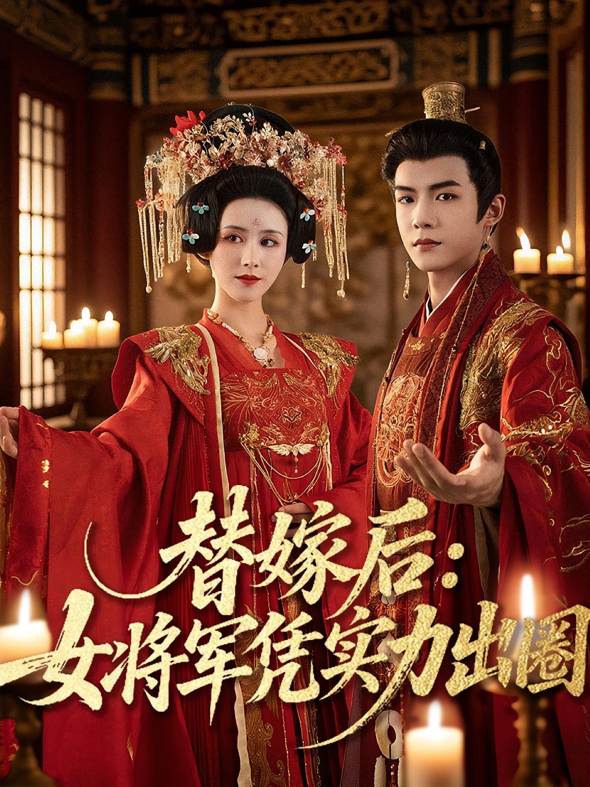 热门短剧替嫁后女将军凭实力出圈(63集)黄子淇书雪漫主演,全集完整版免费在线观看未删减,百度网盘夸克网盘资源分享下载 第1张 热门短剧替嫁后女将军凭实力出圈(63集)黄子淇书雪漫主演,全集完整版免费在线观看未删减,百度网盘夸克网盘资源分享下载 第1张
