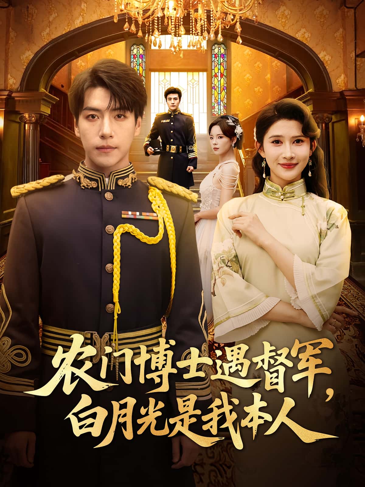 热门短剧农门博士遇督军白月光是我本人(80集)许凌云一菲主演,全集完整版未删减,极速免费在线观看,百度网盘夸克网盘资源分享下载 第1张 热门短剧农门博士遇督军白月光是我本人(80集)许凌云一菲主演,全集完整版未删减,极速免费在线观看,百度网盘夸克网盘资源分享下载 第1张