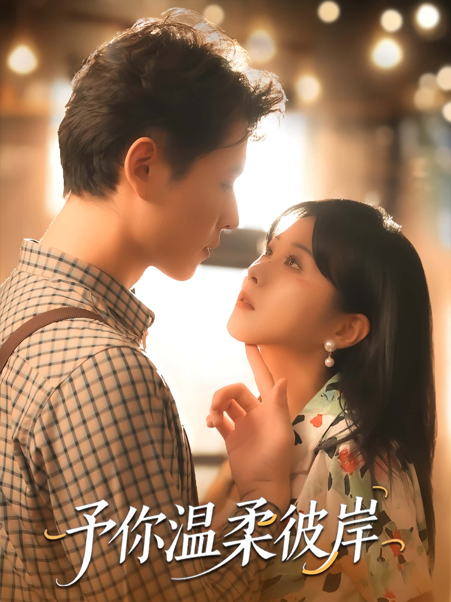 予你温柔彼岸80集全集李俊麟朱韵知主演完整版免费无广告在线观看未删减百度网盘夸克网盘资源下载