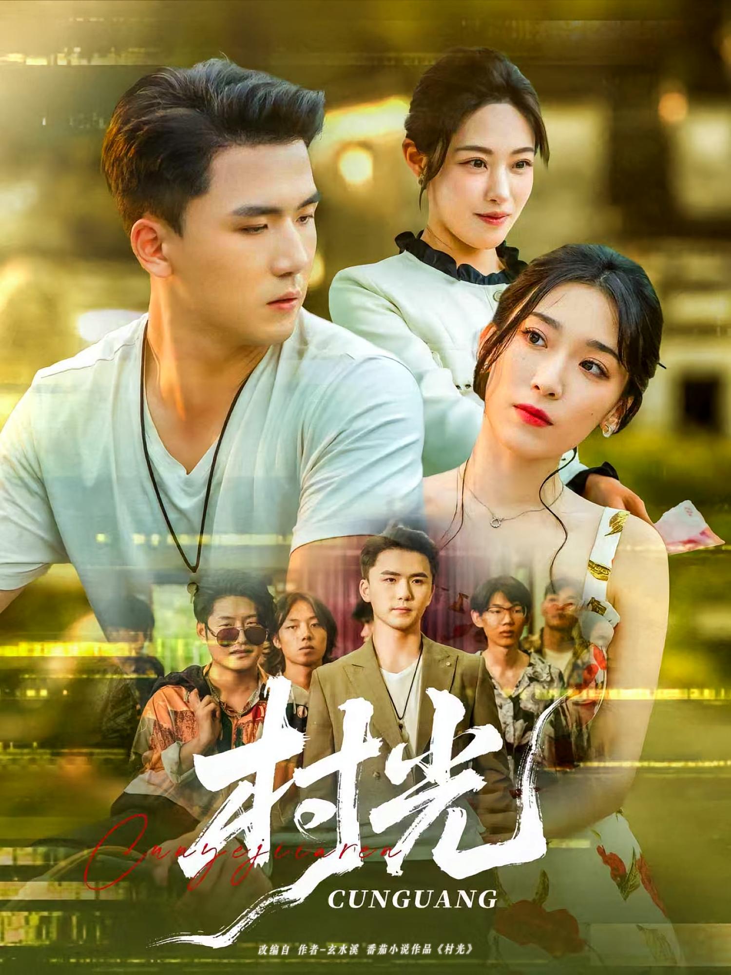 热门短剧村光80集全集赵芯冉赵志盟未删减版免费在线观看,百度网盘夸克网盘免费资源分享下载 第1张 热门短剧村光80集全集赵芯冉赵志盟未删减版免费在线观看,百度网盘夸克网盘免费资源分享下载 第1张