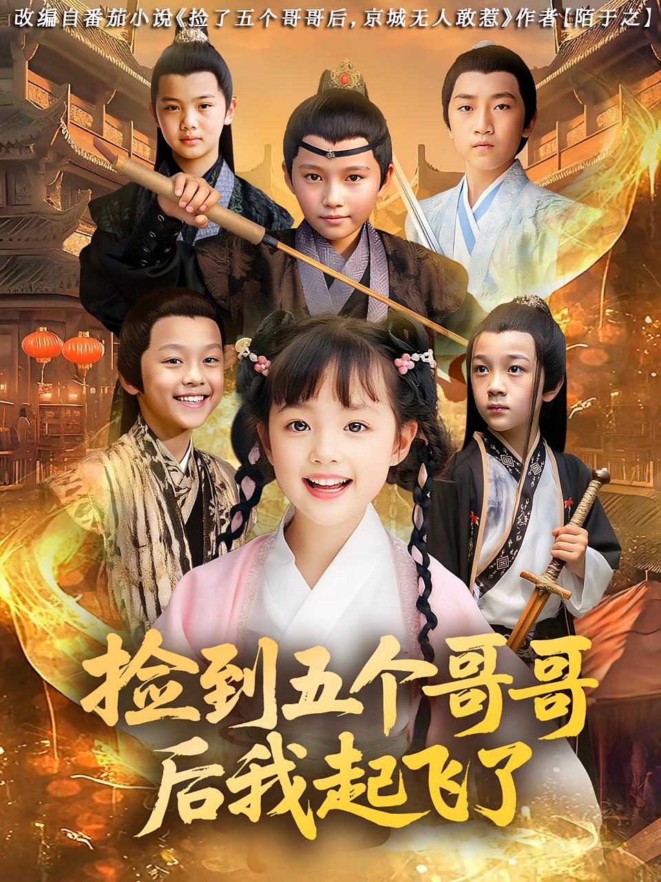 捡到五个哥哥后我起飞了80集全集 杨姝音傅山见主演 免费无广告在线观看未删减版 百度网盘夸克资源下载  第1张