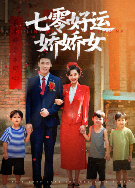 七零好运娇娇女(59集)赵佳欣&宋誓伦热门短剧 最新全集完整版免费在线观看未删减 百度网盘夸克网盘资源分享下载 第1张 七零好运娇娇女(59集)赵佳欣&宋誓伦热门短剧 最新全集完整版免费在线观看未删减 百度网盘夸克网盘资源分享下载 第1张