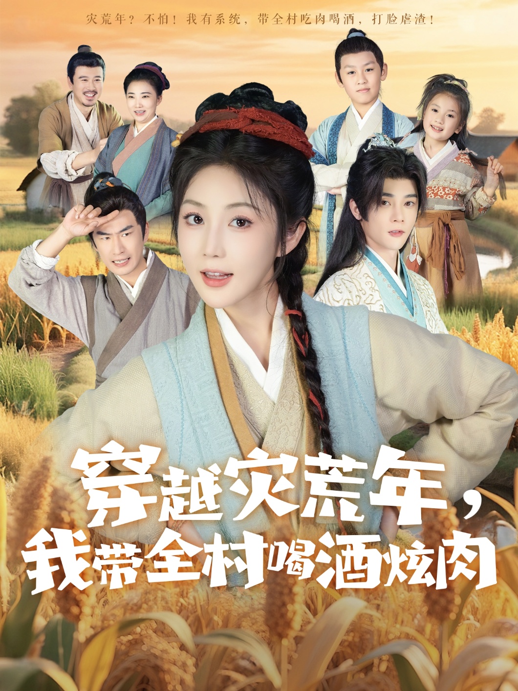 热门短剧穿越灾荒年我带全村喝酒炫肉60集李俊辰黄云云主演,全集完整版免费在线播放观看未删减,百度网盘夸克网盘资源分享下载 第1张 热门短剧穿越灾荒年我带全村喝酒炫肉60集李俊辰黄云云主演,全集完整版免费在线播放观看未删减,百度网盘夸克网盘资源分享下载 第1张