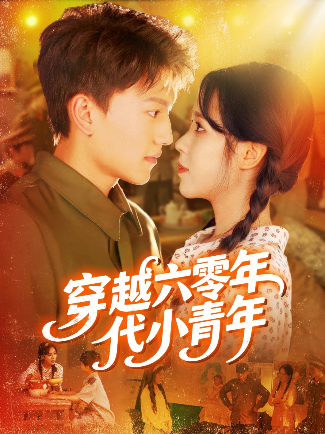 穿越六零年代小青年(96集)张晓宇朱佳琪全集完整版未删减免费播放在线观看百度网盘夸克网盘资源下载 第1张 穿越六零年代小青年(96集)张晓宇朱佳琪全集完整版未删减免费播放在线观看百度网盘夸克网盘资源下载 第1张