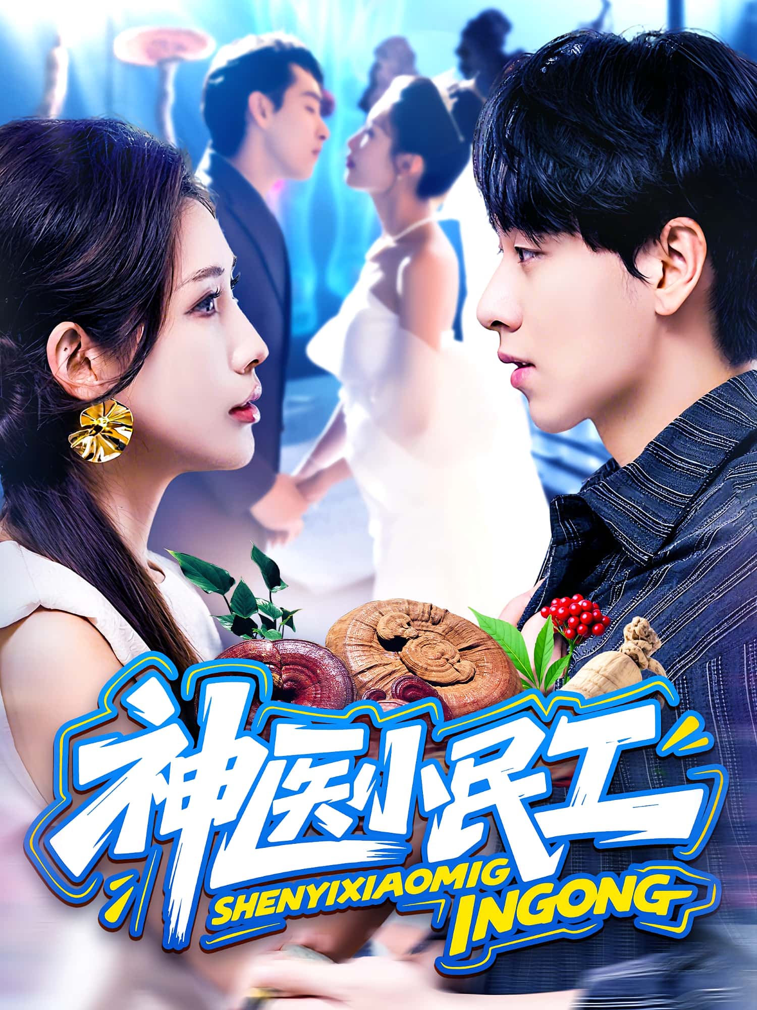 热门短剧神医小民工(85集)陈慧琳&梁纪龙 全集完整版免费无卡顿在线观看 未删减版 百度网盘夸克网盘免费资源分享下载 第1张 热门短剧神医小民工(85集)陈慧琳&梁纪龙 全集完整版免费无卡顿在线观看 未删减版 百度网盘夸克网盘免费资源分享下载 第1张