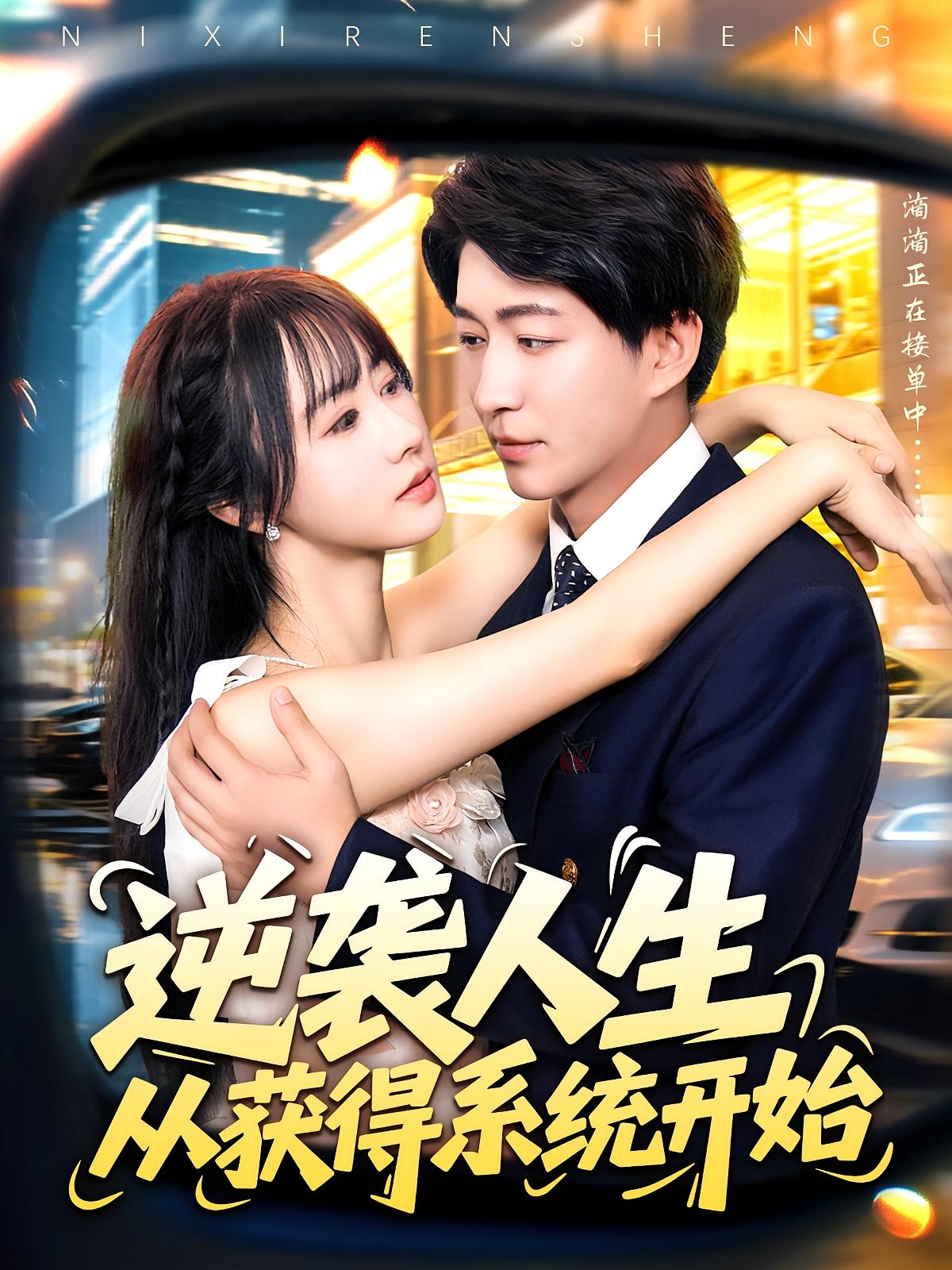 逆袭人生从获得系统开始107集袁琳&陈子轩全集完整版免费无水印在线观看,百度网盘夸克网盘资源分享下载未删减版 第1张 逆袭人生从获得系统开始107集袁琳&陈子轩全集完整版免费无水印在线观看,百度网盘夸克网盘资源分享下载未删减版 第1张