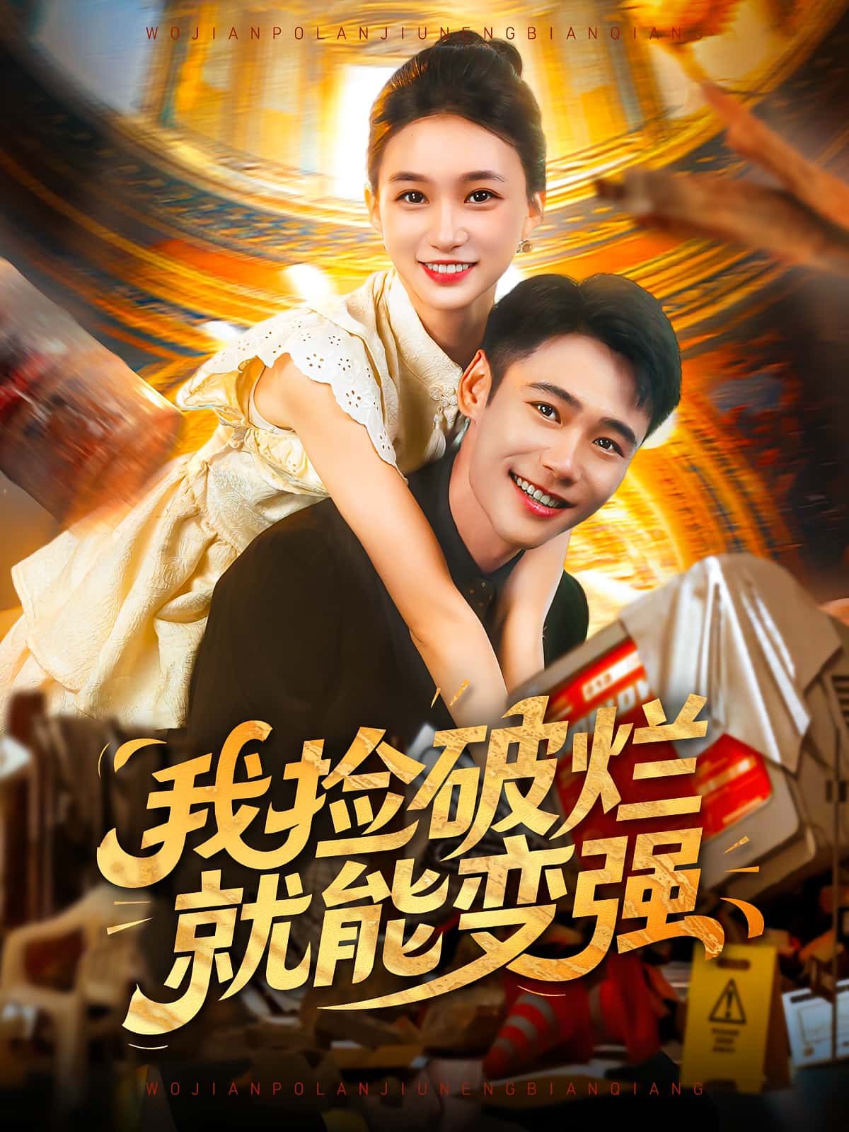 热门短剧我捡破烂就能变强91集全集董秋怡陈睿阳免费观看未删减版,百度网盘夸克网盘资源分享下载 第1张 热门短剧我捡破烂就能变强91集全集董秋怡陈睿阳免费观看未删减版,百度网盘夸克网盘资源分享下载 第1张