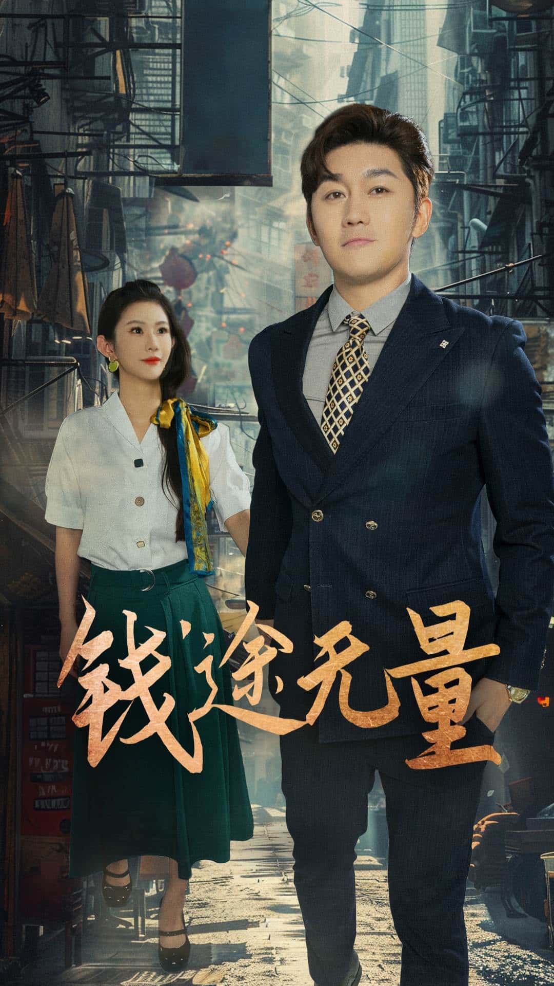 热门短剧钱途无量&商途破黑局64集王雨薇主演,全集完整版免费在线观看未删减,百度网盘夸克网盘资源免费下载 第1张 热门短剧钱途无量&商途破黑局64集王雨薇主演,全集完整版免费在线观看未删减,百度网盘夸克网盘资源免费下载 第1张
