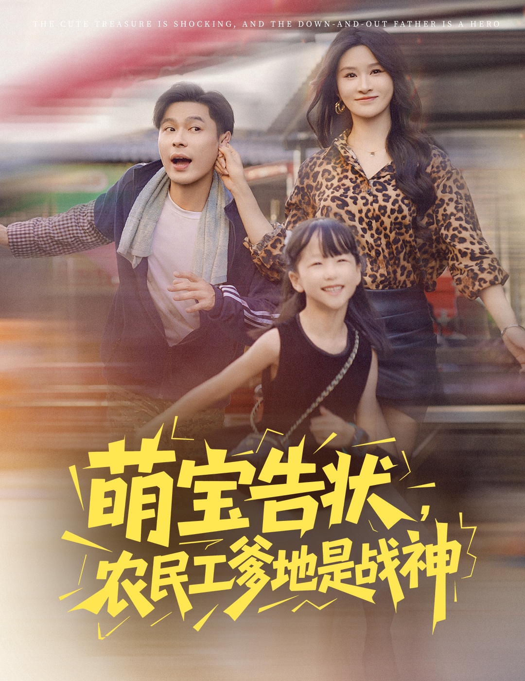 热门短剧萌宝告状农民工爹地是战神60集长篇远霞主演 全集完整版未删减免费在线观看 百度网盘夸克网盘资源下载 第1张 热门短剧萌宝告状农民工爹地是战神60集长篇远霞主演 全集完整版未删减免费在线观看 百度网盘夸克网盘资源下载 第1张