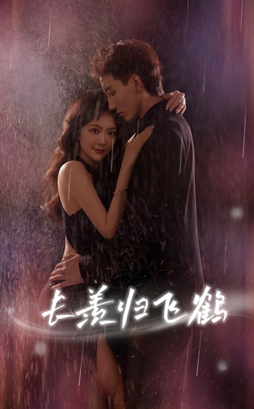 热门短剧长羡归飞鹤70集霍文琦长篇全集完整版免费观看在线播放未删减版百度网盘夸克网盘资源分享下载 第1张 热门短剧长羡归飞鹤70集霍文琦长篇全集完整版免费观看在线播放未删减版百度网盘夸克网盘资源分享下载 第1张