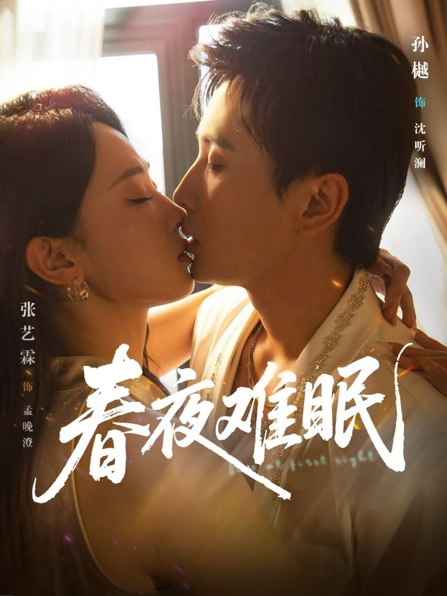 热门短剧春夜难眠(71集)孙樾张艺霖主演,全集完整版免费在线观看未删减,百度网盘夸克网盘资源分享下载 第1张 热门短剧春夜难眠(71集)孙樾张艺霖主演,全集完整版免费在线观看未删减,百度网盘夸克网盘资源分享下载 第1张