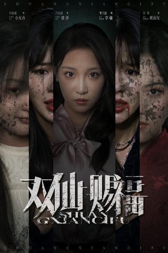 热门短剧双仙赐福33集全集完整版免费在线观看未删减版 汪思盈董子源主演 百度网盘夸克网盘资源分享下载无需注册 第1张 热门短剧双仙赐福33集全集完整版免费在线观看未删减版 汪思盈董子源主演 百度网盘夸克网盘资源分享下载无需注册 第1张