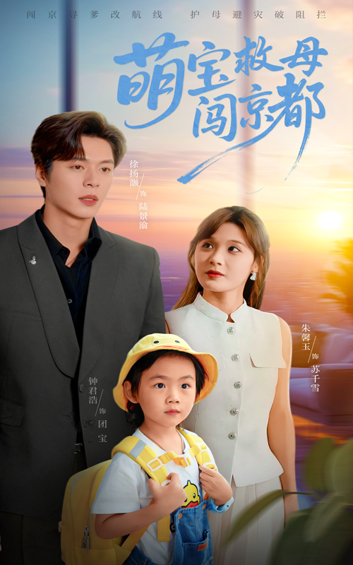 萌宝救母闯京都(39集)朱馨玉&徐扬灏 全集未删减完整版免费在线观看,百度夸克网盘免费资源分享下载 第1张 萌宝救母闯京都(39集)朱馨玉&徐扬灏 全集未删减完整版免费在线观看,百度夸克网盘免费资源分享下载 第1张