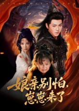 热门短剧亲别怕崽崽来了61集厉家兵李智颖主演 全集未删减免费在线观看 百度网盘夸克网盘资源分享下载 第1张 热门短剧亲别怕崽崽来了61集厉家兵李智颖主演 全集未删减免费在线观看 百度网盘夸克网盘资源分享下载 第1张