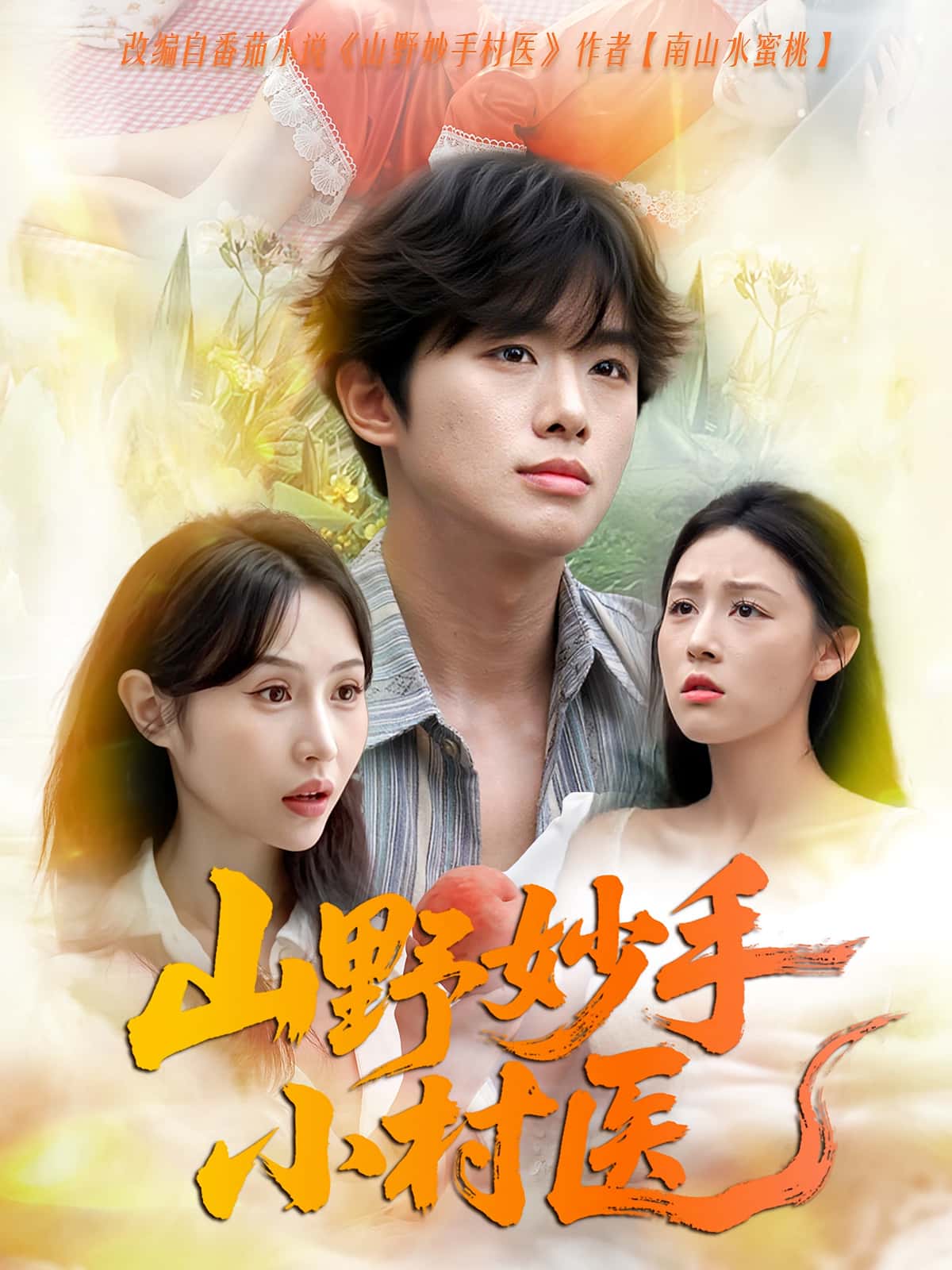 热门短剧山野妙手小村医78集全集完整版免费在线观看未删减版,百度网盘夸克网盘资源下载 第1张 热门短剧山野妙手小村医78集全集完整版免费在线观看未删减版,百度网盘夸克网盘资源下载 第1张