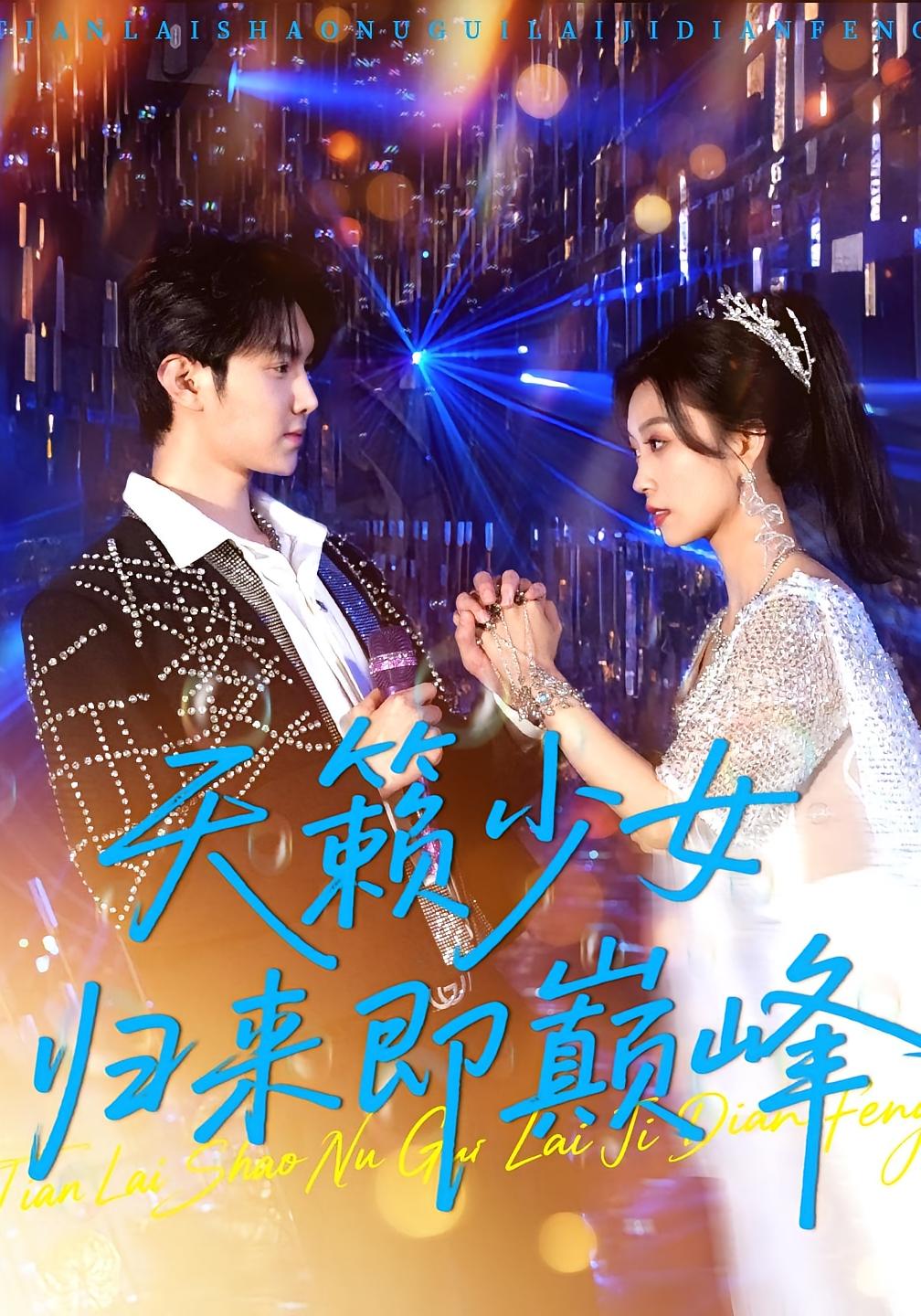 热门短剧《天籁少女归来即巅峰(125集)虞彤彤&汪克强》 全集完整版免费在线观看播放未删减版资源,短剧百度网盘夸克网盘免费资源速存分享下载 第1张 热门短剧《天籁少女归来即巅峰(125集)虞彤彤&汪克强》 全集完整版免费在线观看播放未删减版资源,短剧百度网盘夸克网盘免费资源速存分享下载 第1张