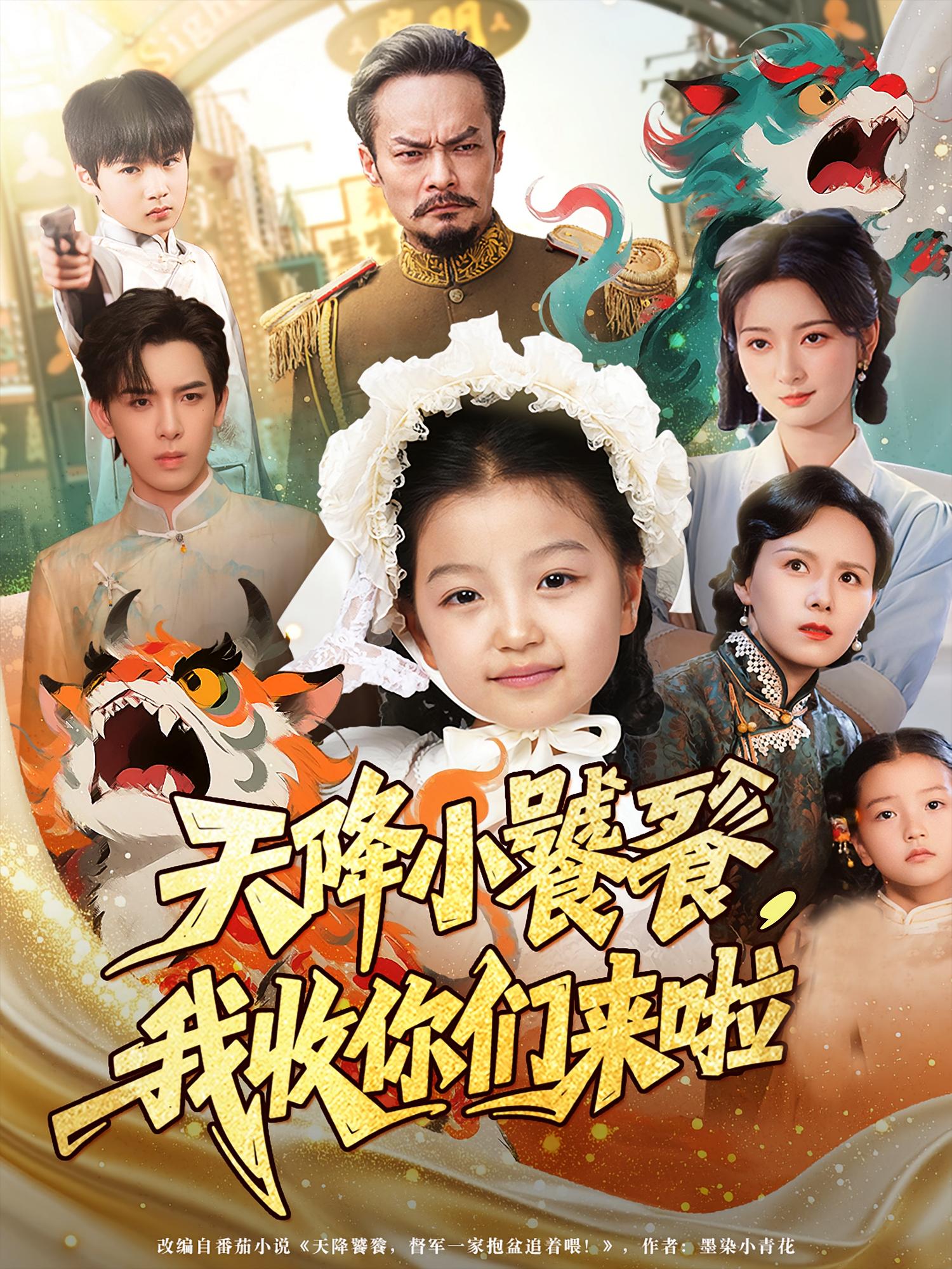 热门短剧天降小饕餮我收你们来啦(75集)全集完整版免费在线播放未删减版,百度网盘夸克网盘资源分享下载 第1张 热门短剧天降小饕餮我收你们来啦(75集)全集完整版免费在线播放未删减版,百度网盘夸克网盘资源分享下载 第1张