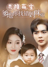 天降萌宝爹地你找错妈咪啦19集全集未删减版温宇陈辞主演,免费在线观看实时更新,百度网盘夸克网盘资源分享下载 第1张 天降萌宝爹地你找错妈咪啦19集全集未删减版温宇陈辞主演,免费在线观看实时更新,百度网盘夸克网盘资源分享下载 第1张