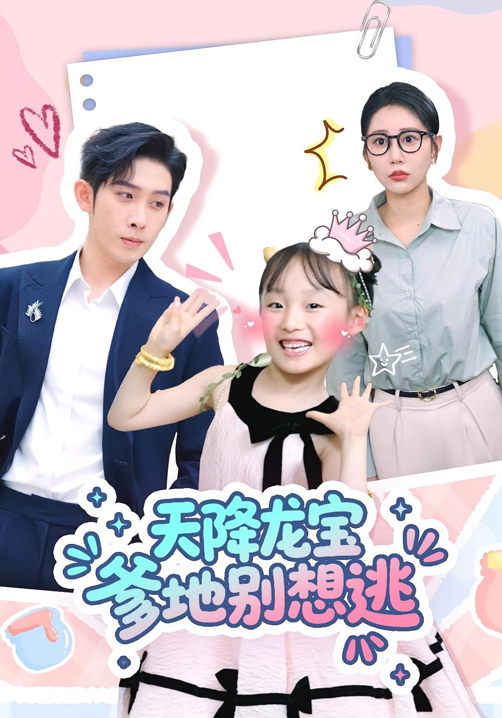 热门短剧天降龙宝爹地别想逃(100集)彭羽张初姈主演,全集未删减免费无卡顿在线观看,百度网盘夸克网盘资源分享下载 第1张 热门短剧天降龙宝爹地别想逃(100集)彭羽张初姈主演,全集未删减免费无卡顿在线观看,百度网盘夸克网盘资源分享下载 第1张