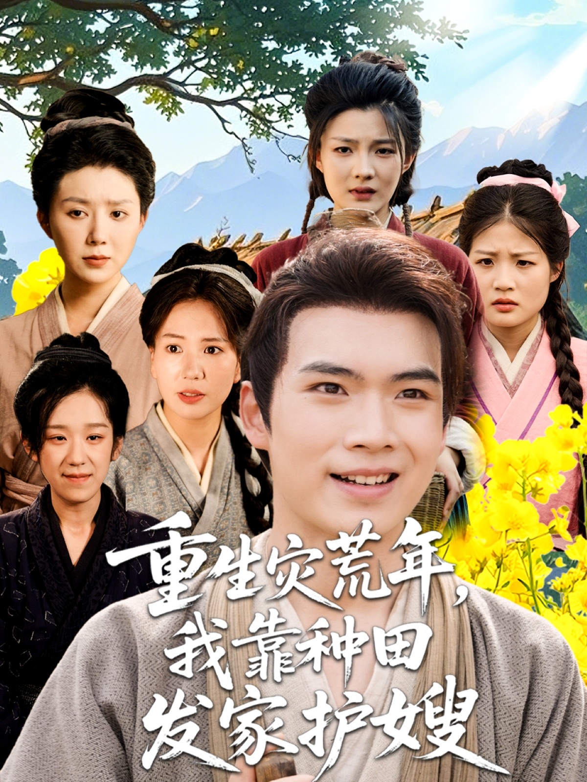 重生灾荒年我靠种田发家护嫂70集全集完整版免费在线观看未删减,百度网盘夸克网盘资源下载分享 第1张 重生灾荒年我靠种田发家护嫂70集全集完整版免费在线观看未删减,百度网盘夸克网盘资源下载分享 第1张