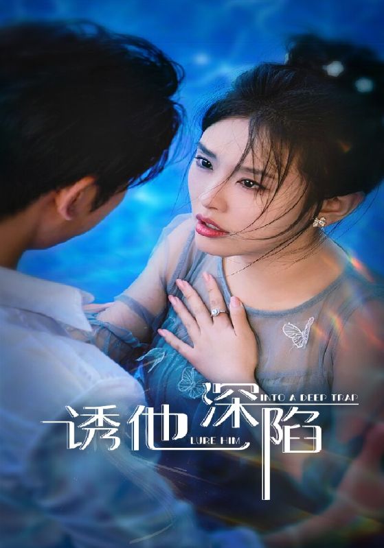 热门短剧诱他深陷(65集)全集完整版免费在线观看未删减版,百度网盘夸克网盘资源分享下载 第1张 热门短剧诱他深陷(65集)全集完整版免费在线观看未删减版,百度网盘夸克网盘资源分享下载 第1张