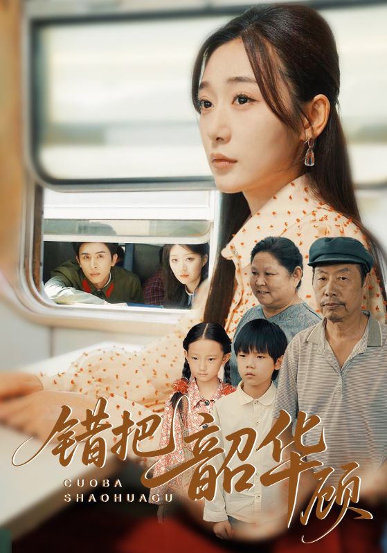 错把韶华顾(63集)全集完整版免费无广告在线观看未删减版,百度网盘夸克网盘资源分享下载 第1张 错把韶华顾(63集)全集完整版免费无广告在线观看未删减版,百度网盘夸克网盘资源分享下载 第1张