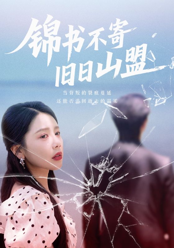 热门短剧《锦书不寄旧日山盟（70集）》 全集完整版免费观看在线播放未删减版资源，短剧百度网盘夸克网盘免费资源分享下载  第1张