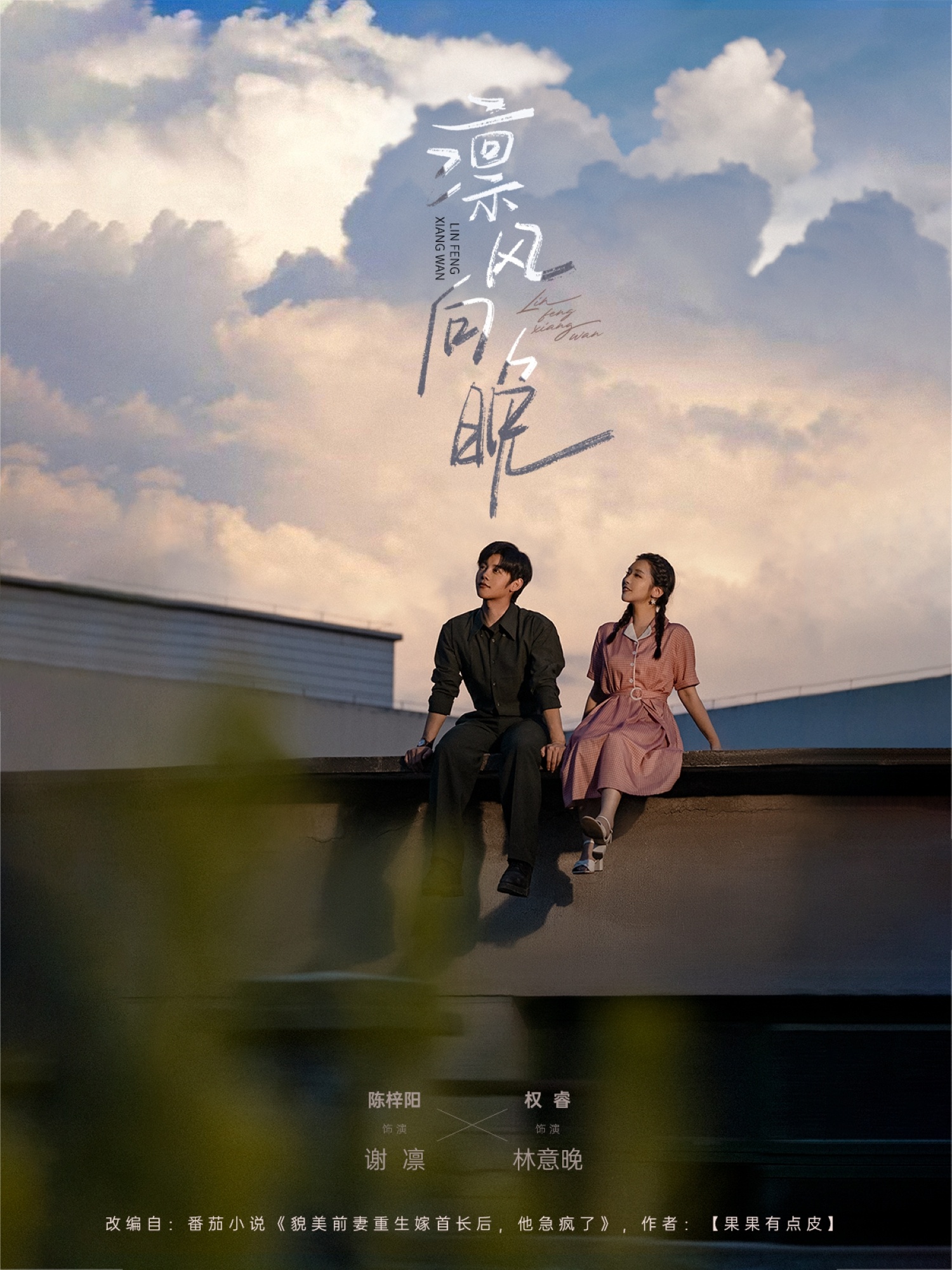 热门短剧凛风向晚70集陈梓阳权睿主演 全集完整版未删减免费在线观看 百度夸克网盘资源下载分享 第1张 热门短剧凛风向晚70集陈梓阳权睿主演 全集完整版未删减免费在线观看 百度夸克网盘资源下载分享 第1张