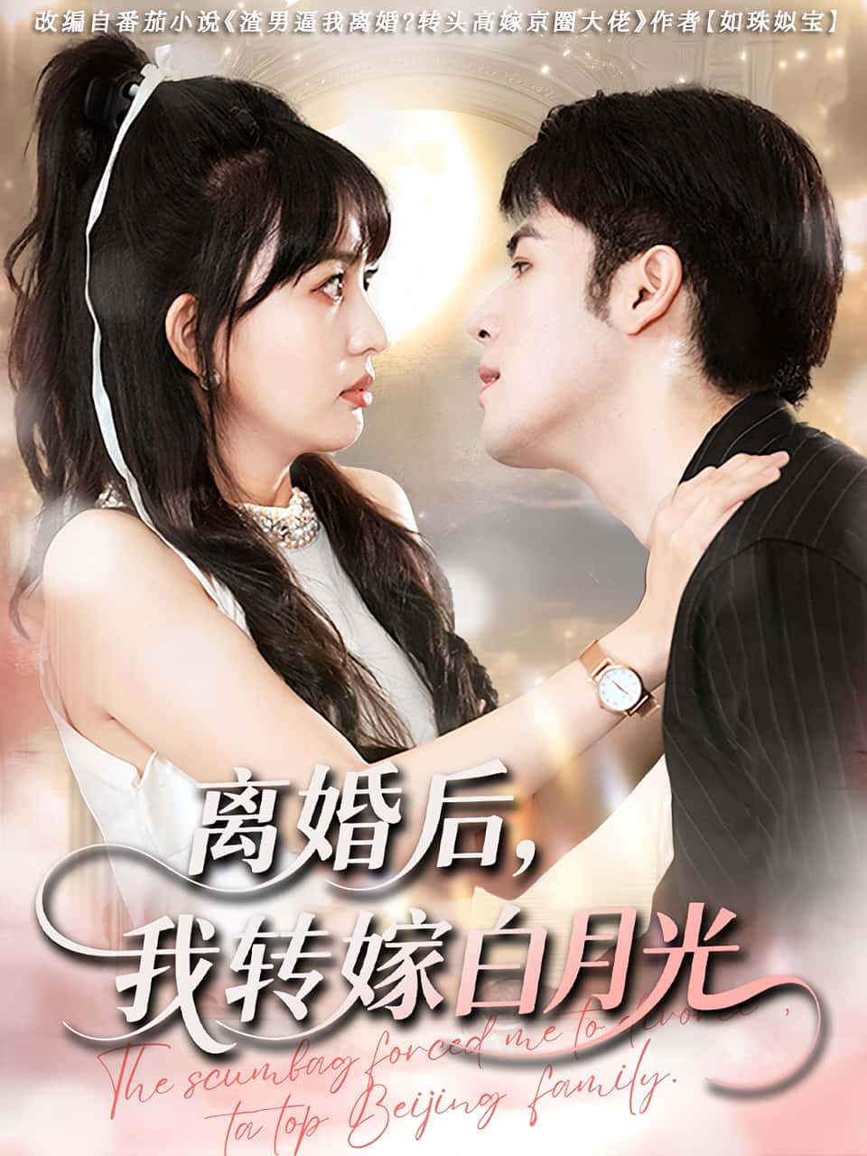 热门短剧离婚后我转嫁白月光(85集)全集完整版免费在线观看未删减版,百度网盘夸克网盘免费资源速存分享下载 第1张 热门短剧离婚后我转嫁白月光(85集)全集完整版免费在线观看未删减版,百度网盘夸克网盘免费资源速存分享下载 第1张