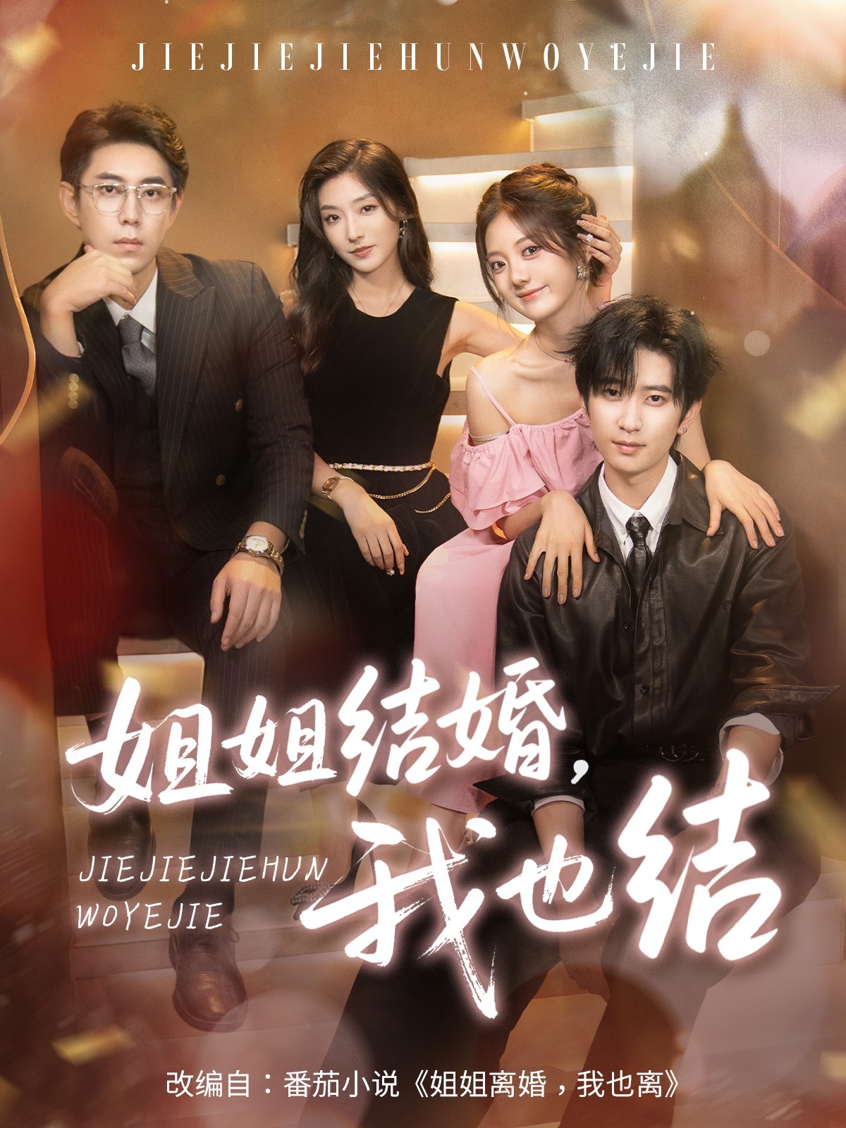 热门短剧姐姐结婚我也结60集全集 侯朋岩伍怡桥牛静捷主演 纯净免费在线观看 未删减版 百度网盘夸克网盘资源下载 第1张 热门短剧姐姐结婚我也结60集全集 侯朋岩伍怡桥牛静捷主演 纯净免费在线观看 未删减版 百度网盘夸克网盘资源下载 第1张