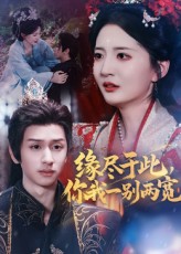 缘尽于此你我一别两宽62集张嘉怡&何坤主演 全集完整版免费在线观看未删减 百度网盘夸克网盘资源下载 第1张 缘尽于此你我一别两宽62集张嘉怡&何坤主演 全集完整版免费在线观看未删减 百度网盘夸克网盘资源下载 第1张