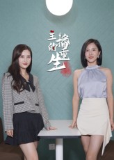 热门短剧《主播的重生(15集)》 全集完整版超清免费在线观看播放未删减版资源,短剧百度网盘夸克网盘免费资源分享下载 第1张 热门短剧《主播的重生(15集)》 全集完整版超清免费在线观看播放未删减版资源,短剧百度网盘夸克网盘免费资源分享下载 第1张