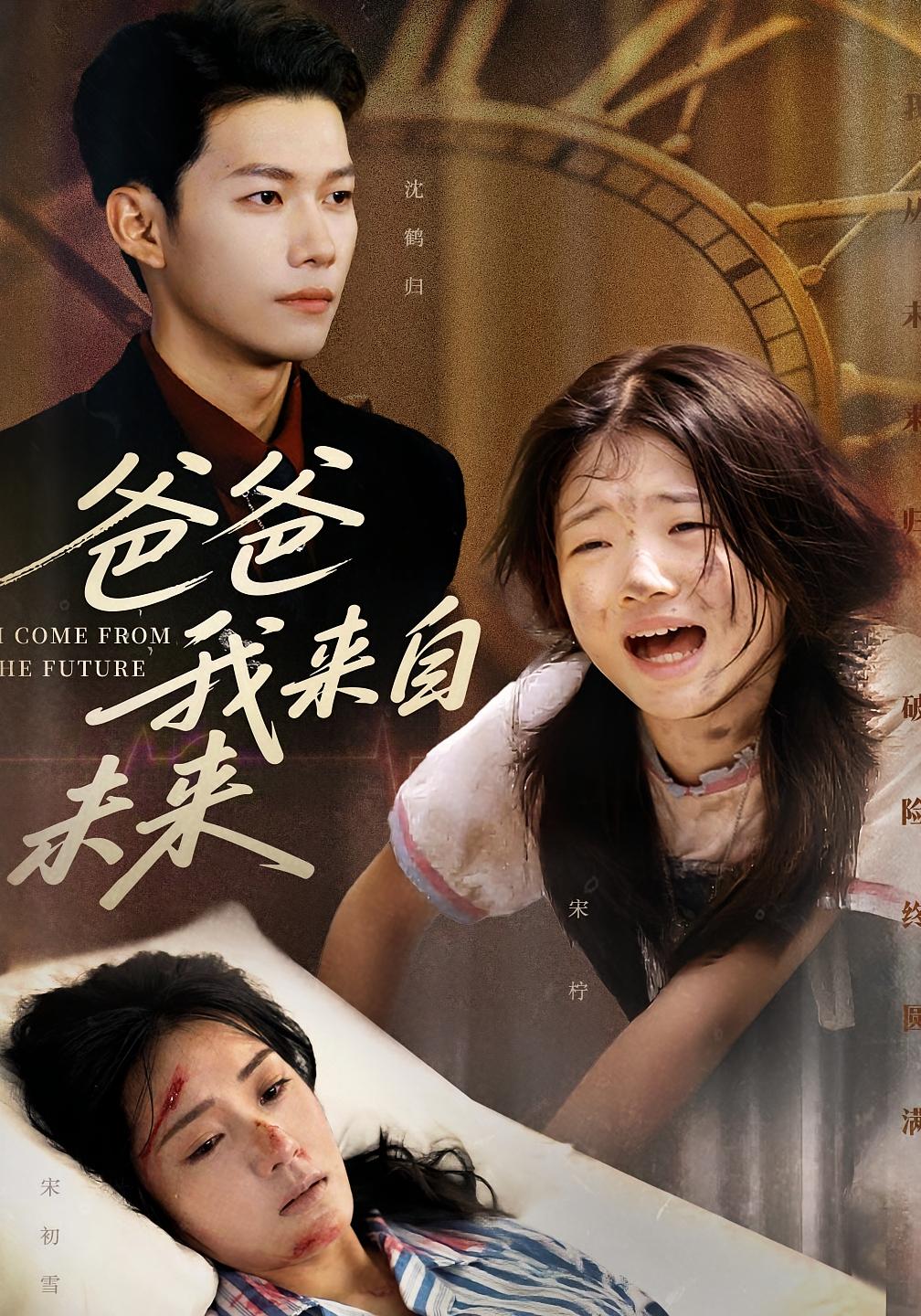 热门短剧《爸爸我来自未来(65集)宋丽&谢佳成》 全集完整版免费在线观看播放未删减版资源,短剧百度网盘夸克网盘资源免费分享下载 第1张 热门短剧《爸爸我来自未来(65集)宋丽&谢佳成》 全集完整版免费在线观看播放未删减版资源,短剧百度网盘夸克网盘资源免费分享下载 第1张