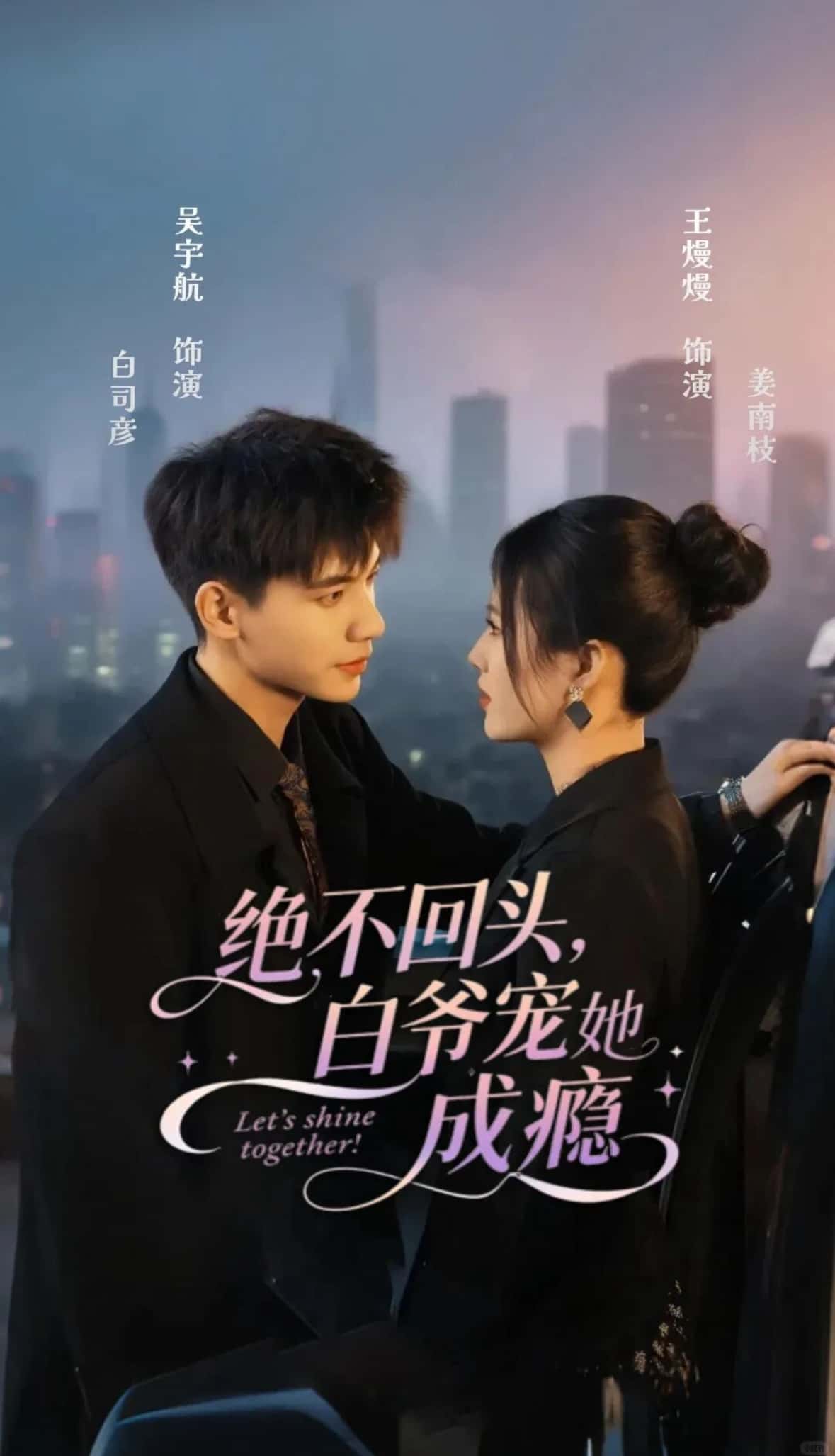 热门短剧绝不回头白爷宠她成瘾86集全集 吴宇航王熳熳主演 免费在线观看未删减版 百度网盘夸克网盘资源下载 第1张 热门短剧绝不回头白爷宠她成瘾86集全集 吴宇航王熳熳主演 免费在线观看未删减版 百度网盘夸克网盘资源下载 第1张