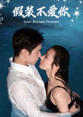 热门短剧假装不爱你(50集)全集完整版免费观看在线播放 未删减版百度网盘夸克网盘资源分享下载 第1张 热门短剧假装不爱你(50集)全集完整版免费观看在线播放 未删减版百度网盘夸克网盘资源分享下载 第1张