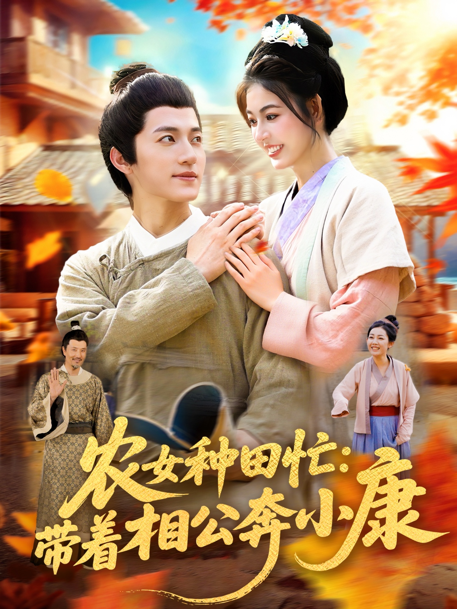 短剧农女种田忙带着相公奔小康邵迪张青主演88集全集完整版免费播放在线观看未删减百度网盘夸克网盘资源下载 第1张 短剧农女种田忙带着相公奔小康邵迪张青主演88集全集完整版免费播放在线观看未删减百度网盘夸克网盘资源下载 第1张