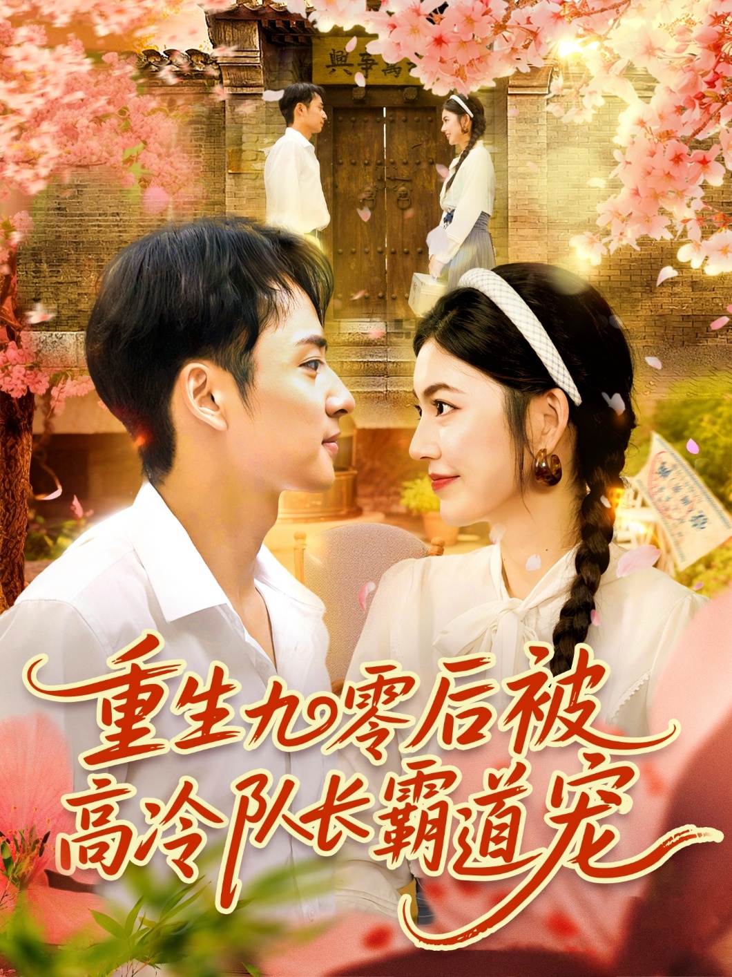 重生九零后被高冷队长霸道宠邵迪卢艺煊主演95集全集未删减版免费在线观看,百度网盘夸克网盘资源下载 第1张 重生九零后被高冷队长霸道宠邵迪卢艺煊主演95集全集未删减版免费在线观看,百度网盘夸克网盘资源下载 第1张