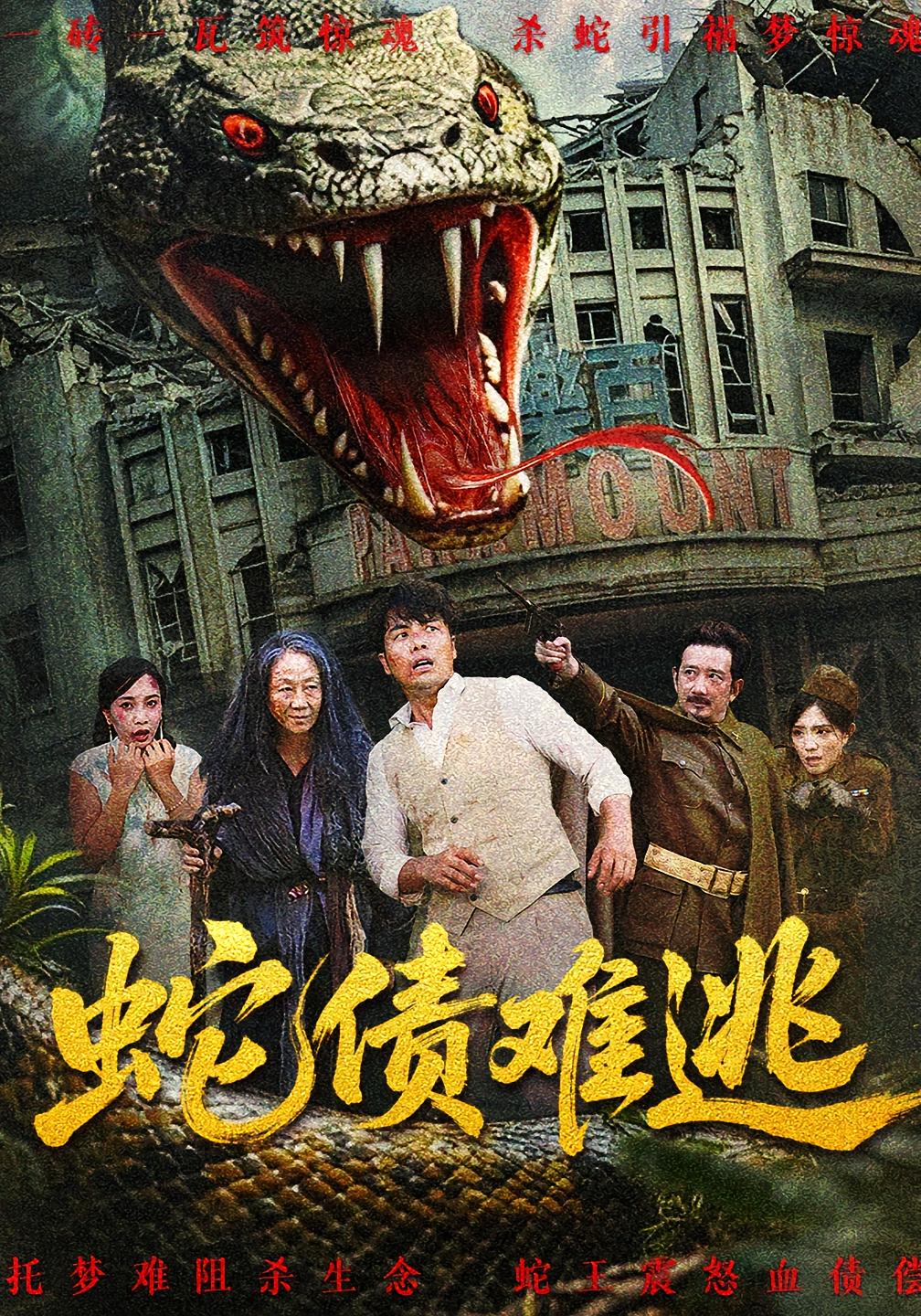 热门短剧蛇债难逃(50集)张平李天枭主演,全集完整版免费在线观看未删减版,百度网盘夸克网盘资源下载分享 第1张 热门短剧蛇债难逃(50集)张平李天枭主演,全集完整版免费在线观看未删减版,百度网盘夸克网盘资源下载分享 第1张